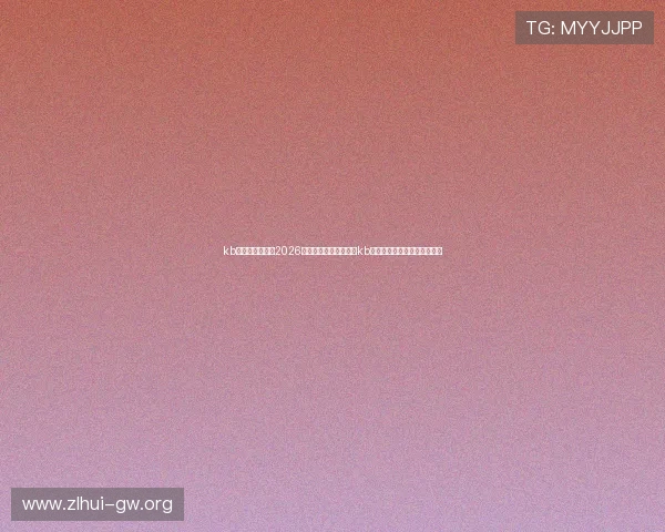 kb体育官网网址:2026世界杯精彩瞬间集锦与kb体育官网网址的深度报道分析 kb体育官网网址:2026世界杯精彩瞬间集锦与kb体育官网网址的深度报道分析