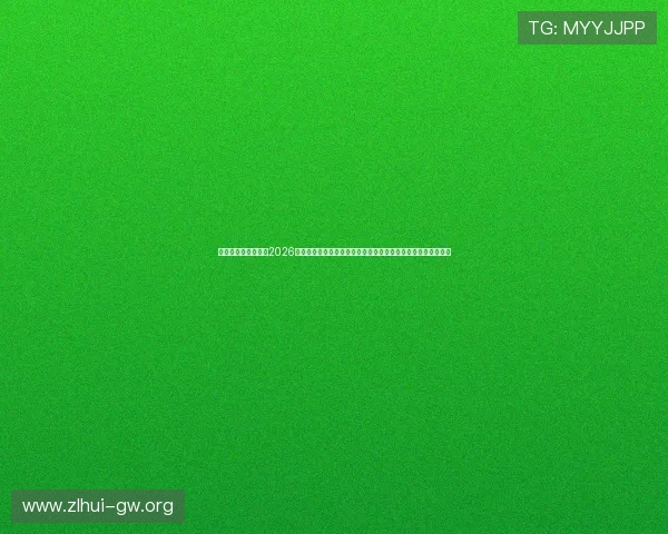 真人赢三张免费版:2026世界杯足球赛精彩瞬间回顾,热门比赛亮点与关键战役深度解析 真人赢三张免费版:2026世界杯足球赛精彩瞬间回顾,热门比赛亮点与关键战役深度解析